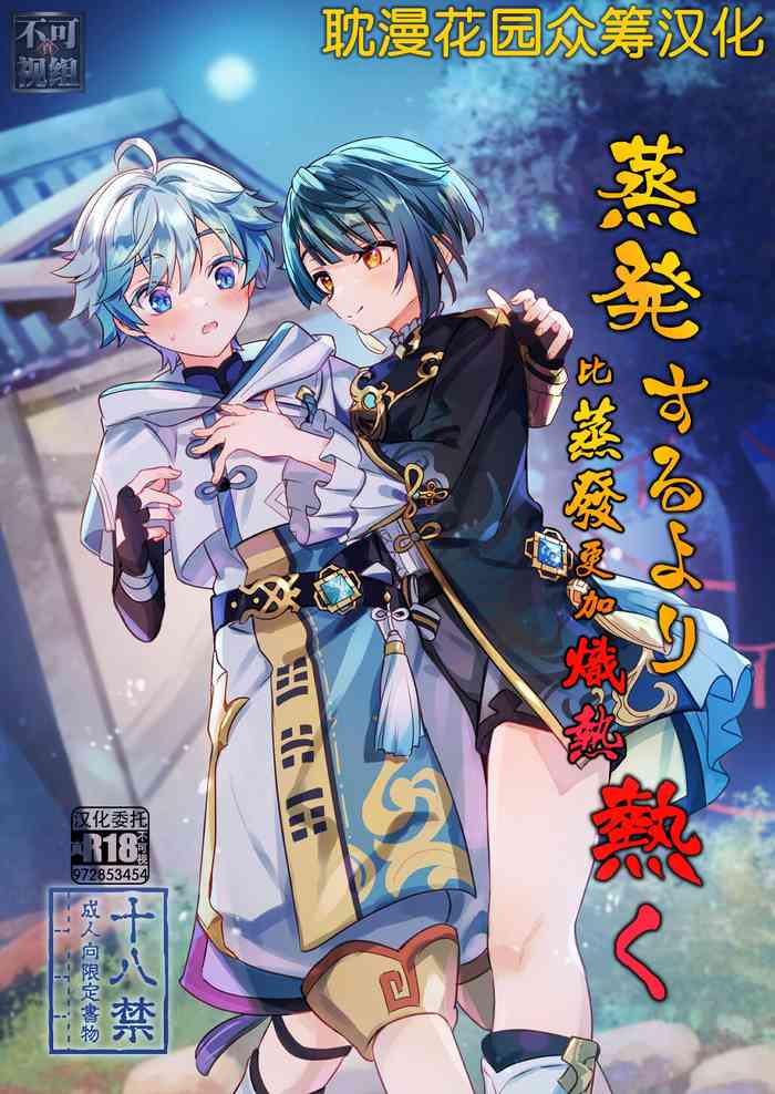 [Commamion (Toomi Kamado)] Jouhatsu suru yori Atsuku (Genshin Impact) [Chinese] [耽漫花园×真不可视汉化组]