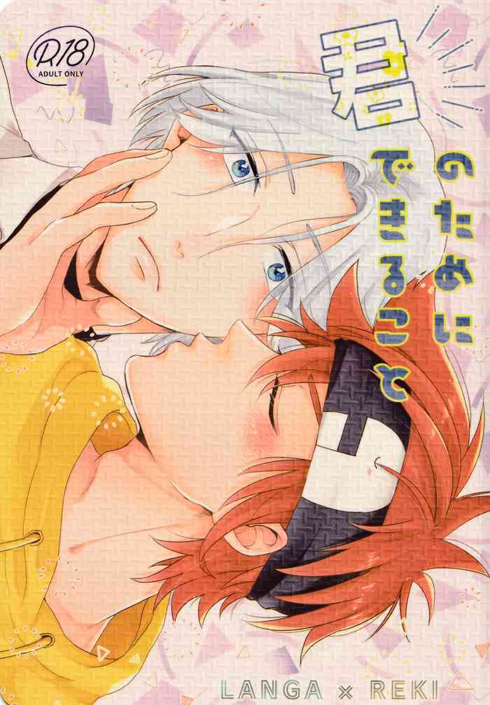 (Cho OPEN THE GATE! 2022) [Inkyo (Kasu)] Kimi no Tame ni Dekiru Koto (SK8 The Infinity)