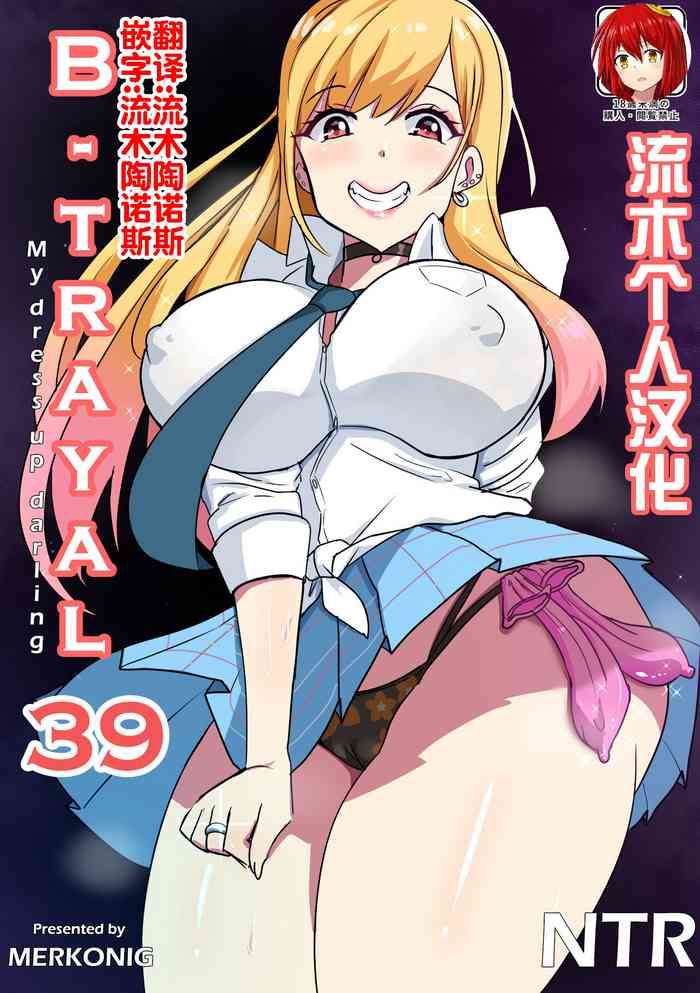 [Merkonig] B-Trayal 39 Marin Kitagawa (Sono Bisque Doll wa Koi o Suru) [流木个人汉化]