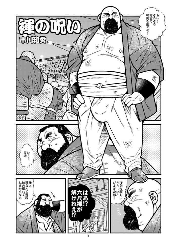 Fundoshi-no-Noroi