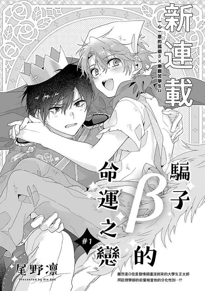 [Ono Rin] Uso-tsuki beta no unmei no koi | 骗子β的命运之恋 [Chinese]