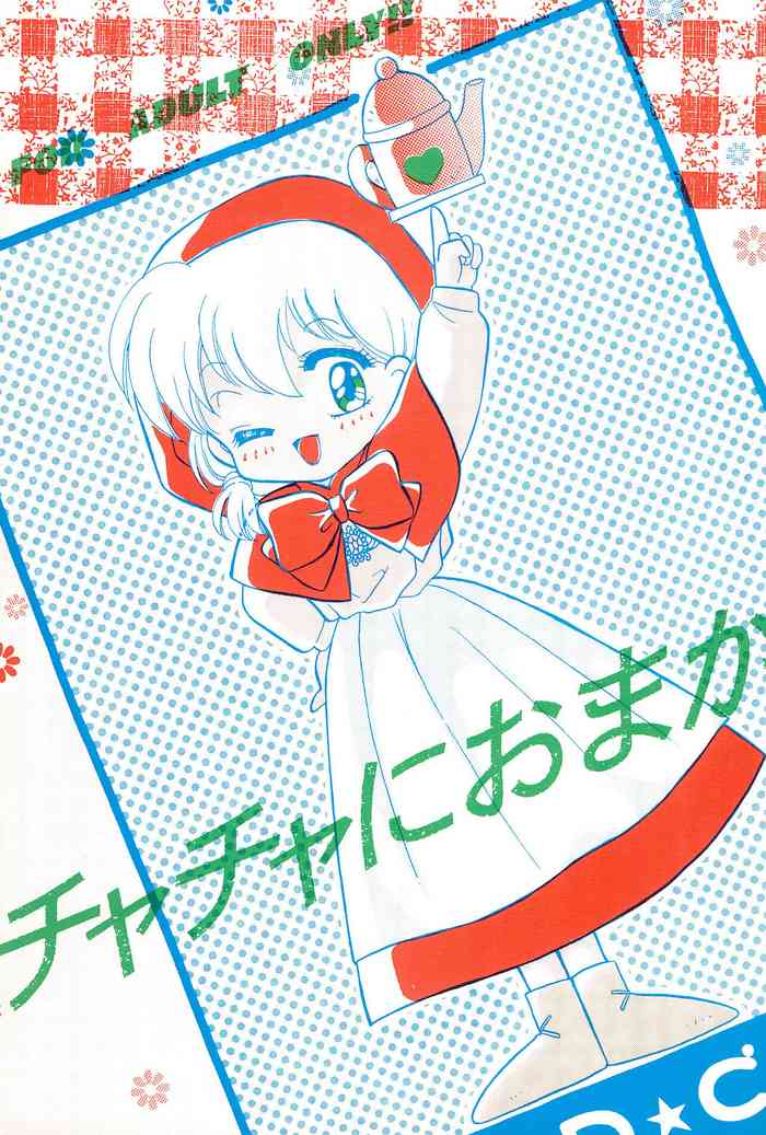 (C47) [Alpha Juno (Kazuki Kaho)] Chacha ni Omakase (Akazukin Chacha)