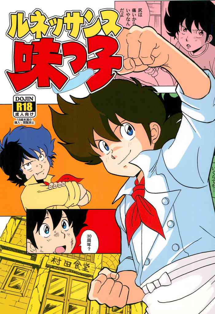 (Shota Scratch 33) [Okashi Tai (Kin no Tamamushi)] Renaissance Ajikko (Mister Ajikko)