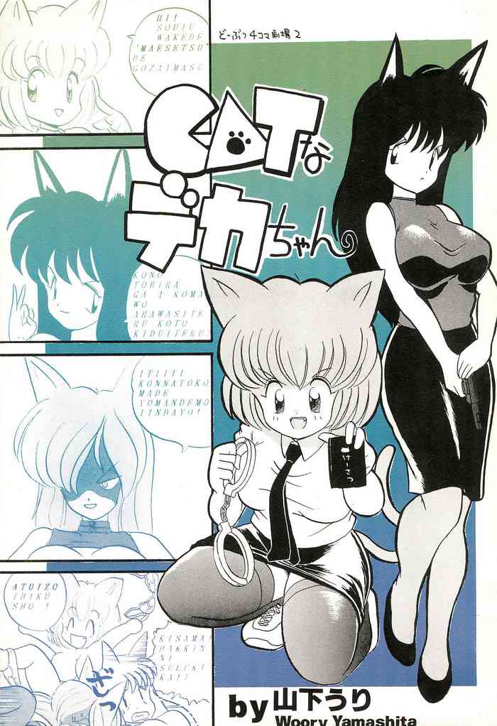 [Juusou Music (Yamashita Woory)] CAT na Deka-chan