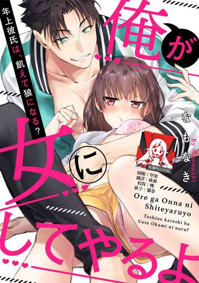 [Na mo naki] Ore ga on'na ni shite yaru yo ~ toshiue kareshi wa, ueteōkami ni naru?~ | 让我将你变成女人吧～年上男友，化身饥渴大野狼？～ 1 [Chinese] [莉赛特汉化组] cover