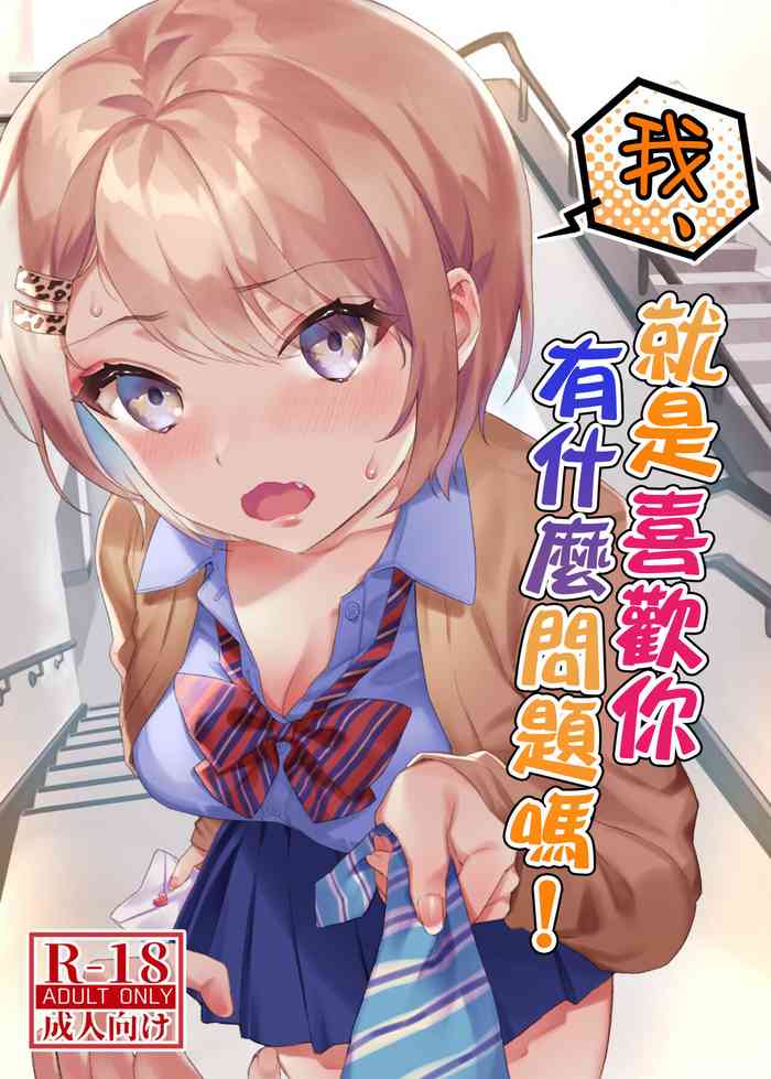 [nikukyu (Shinima)] Watashi, Anta no Koto ga Suki nanda kedo! | 我、就是喜歡你有什麼問題嗎! [Chinese] [Digital]