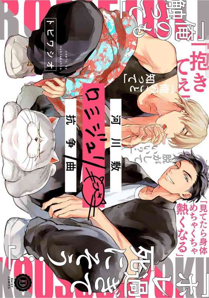 [Tobi Washio] Kasenshiki RomiJuli Kousou Kyoku | 河岸的爱情抗争曲 Ch. 1-2 [Chinese] [冒险者公会] [Digital]