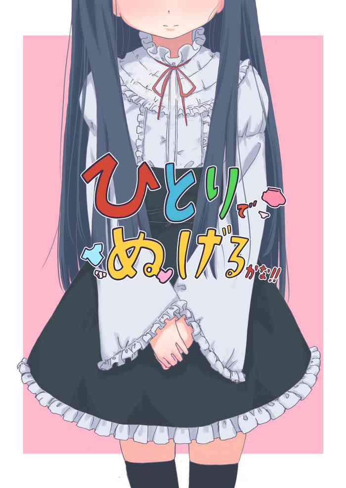 [Chikyuujin (Tamura-chan)] Hitori de Nugeru ka na!! (THE IDOLM@STER CINDERELLA GIRLS)