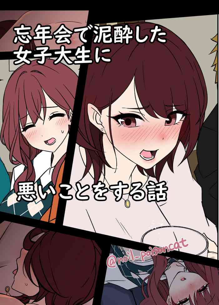 [Dokuneko Noil] Bounenkai de Deisui Shita Joshidaisei ni Warui Koto o Suru Hanashi