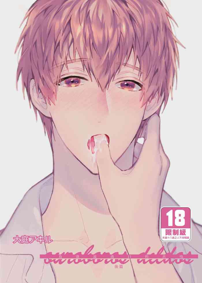 (J.GARDEN49) [にわにはにわ (大庭)] ouroboros dildos -after story- | 烏洛波洛斯的共鳴 後篇 [Chinese] [Uncensored] [Digital]