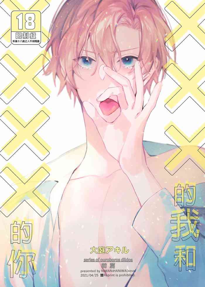 (SUPER COMIC CITY GYU!! 2021) [にわにはにわ (大庭アキル)] ×××Na boku to ××××na kimi zenpen | ×××的我和××××的你 前篇 [Chinese] [Uncensored] [Digital]