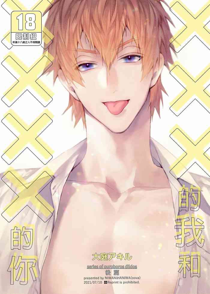 (SUPER COMIC CITY GYU!! 2021) [にわにはにわ (大庭アキル)] ×××Na boku to ××××na kimi kohen | ×××的我和××××的你 後篇 [Chinese] [Uncensored] [Digital]