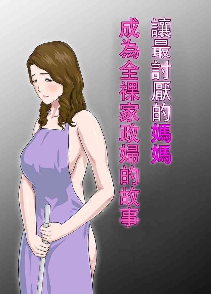 [Kumo no Ito] Dai Kirai na Haha wo Zenra Kaseifu ni Shita Hanashi [Chinese]