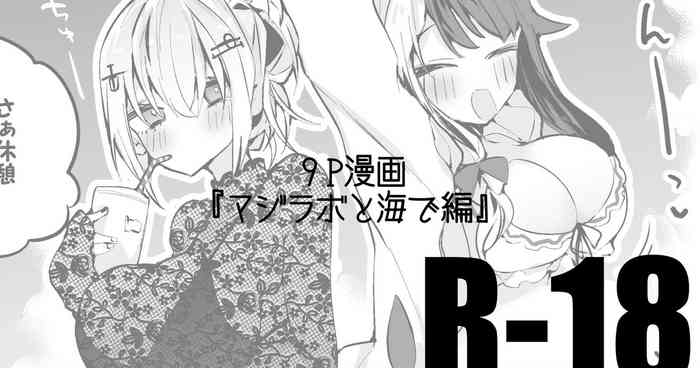 [りんごくらぶ] マジラボと海で編 (葉加瀬冬雪、夜見れな)