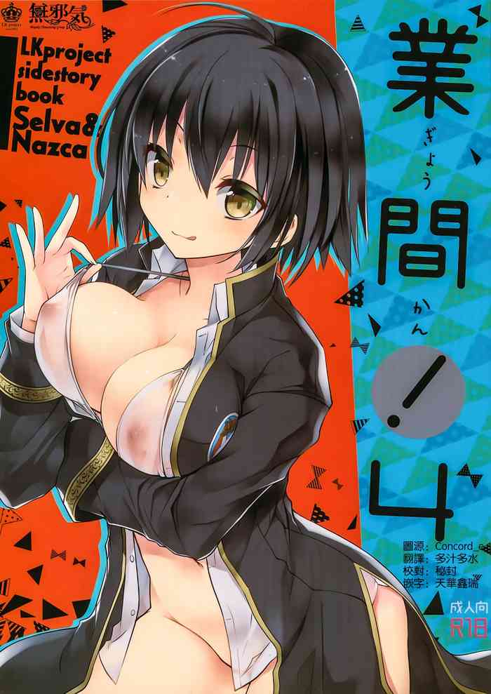 (C92) [GALVAS (Kamiyoshi)] Gyoukan! 4 (LKproject) [Chinese] [無邪気漢化組]