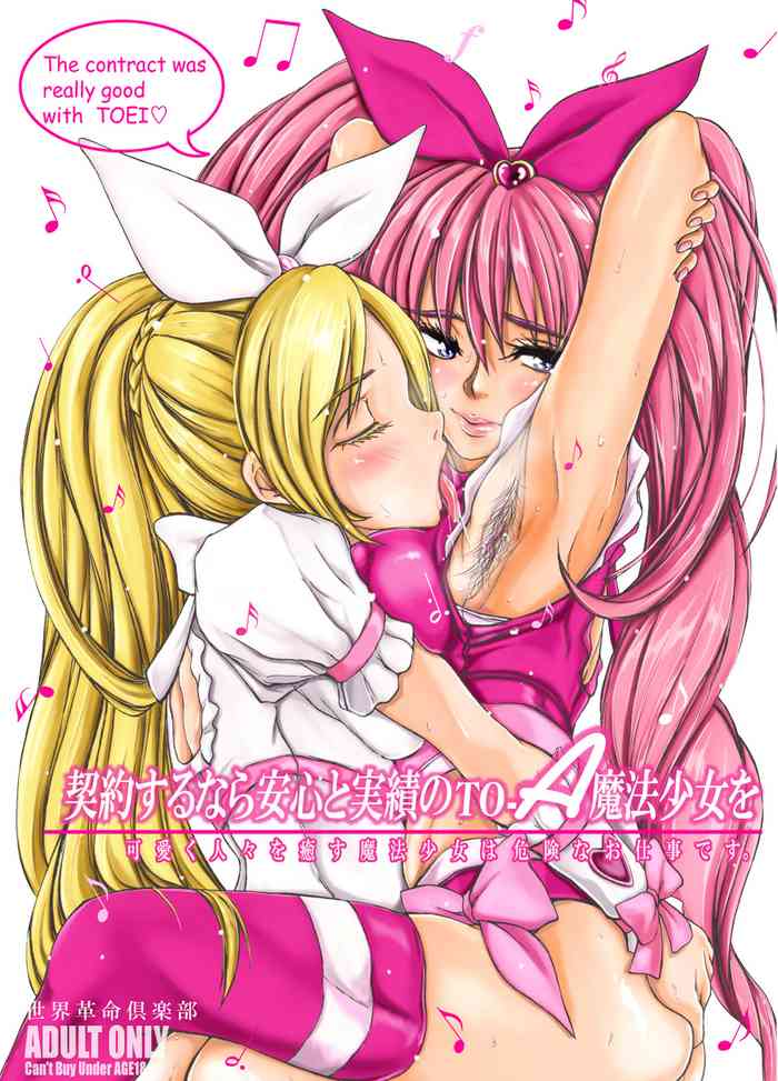 [Sekai Kakumei Club (Ozawa Reido)] Keiyaku suru nara Anshin to Jisseki no TO-A Mahou Shoujo o (Suite Precure) [Digital]
