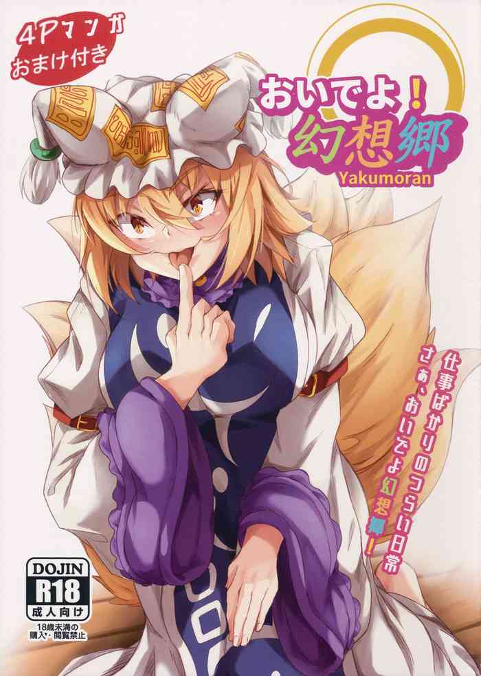 (C97) [Amakuro Okami (Mahimaru)] Oideyo! Gensoukyou -yakumoran- (Touhou Project) [Chinese]
