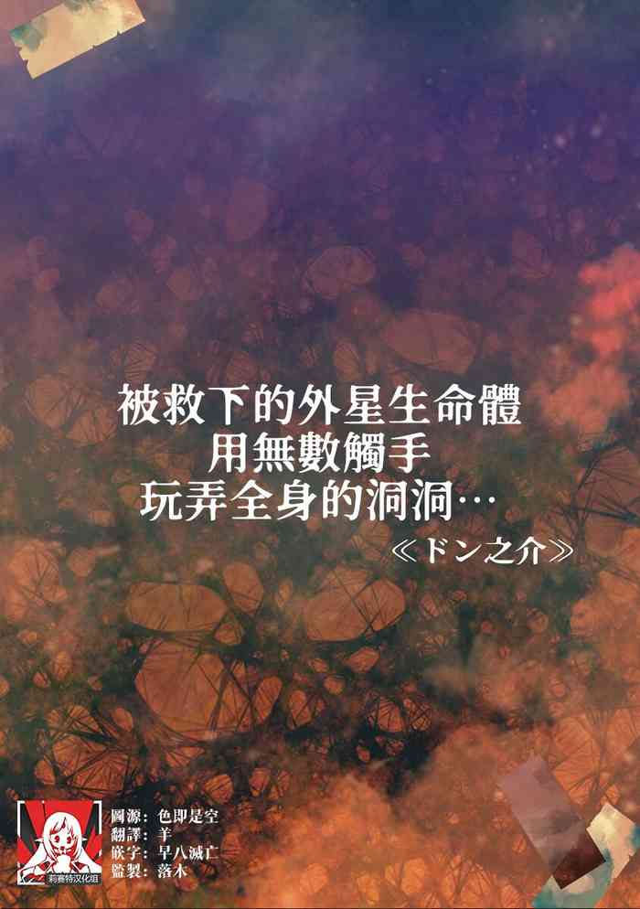[Don no kai] tasuketa chikyūgaiseimeitai ni musū no shokushu de ana to iu ana o moteasoba rarete… | 被救下的外星生命体用无数触手玩弄全身的洞洞…… (Jingai danshi to kōbi sekkusu `kon'na kaikan… shiranai…! Mata… Iku… ~tsu' 4) [Chinese] [莉赛特汉化组]