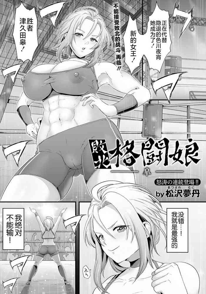 [松沢夢丹] 敗北格闘娘-皐- (ANGEL 倶楽部 2023年1月号) [Chinese] [不咕鸟汉化组] [Digital]