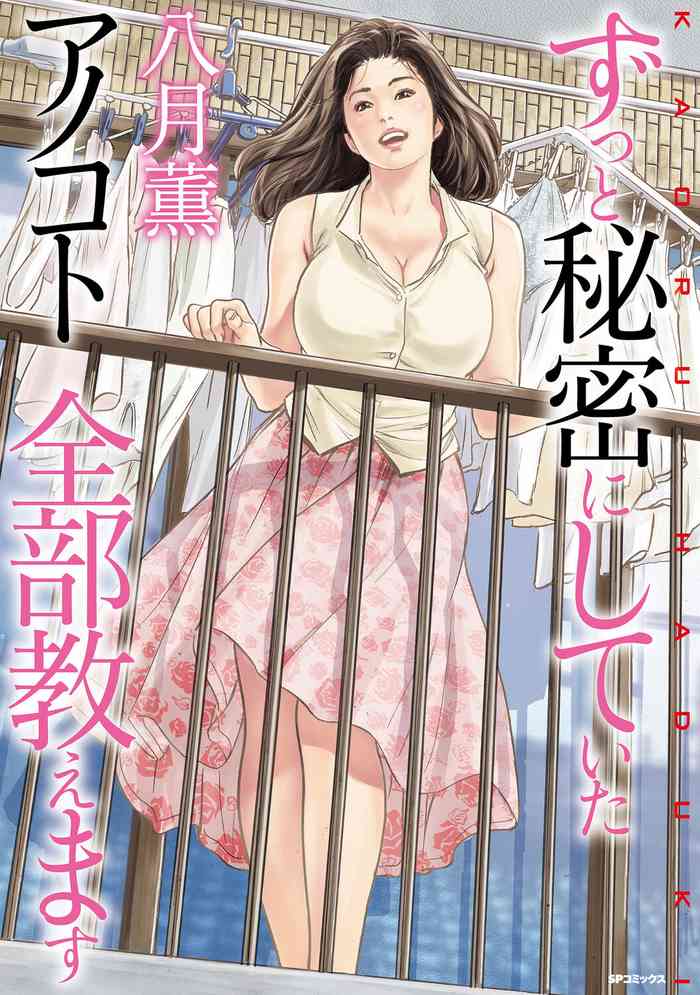 [Hazuki Kaoru] Zutto Himitsu ni Shiteita Ano Koto Zenbu Oshiemasu [Digital]