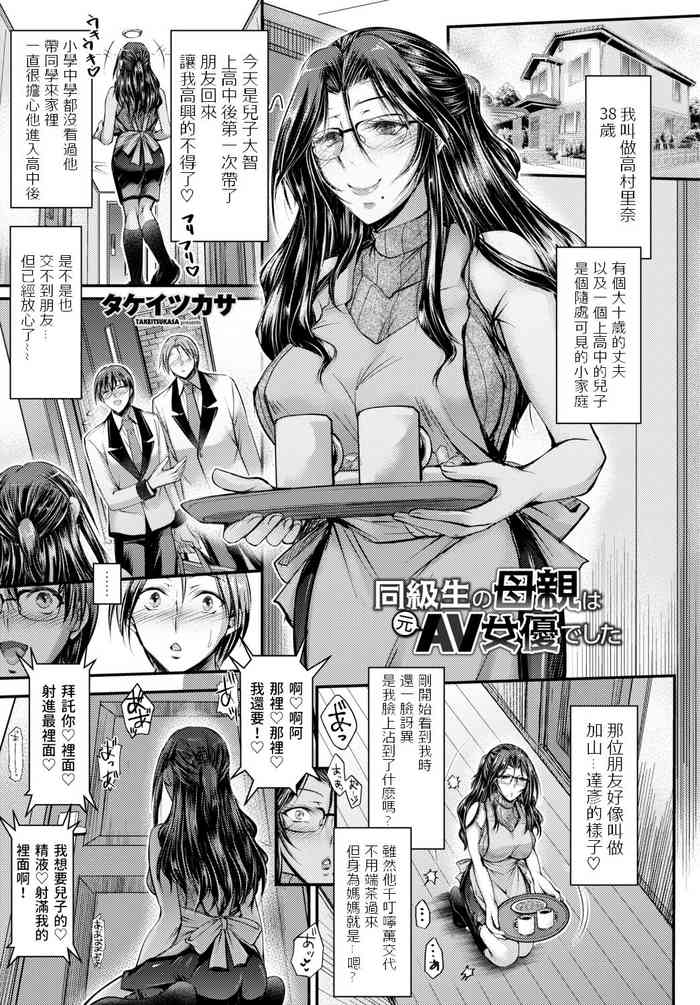 [Takei Tsukasa] Doukyuusei no Hahaoya wa Moto AV Joyuu deshita (COMIC Tsuyahime Vol. 002) [Chinese] [Digital]