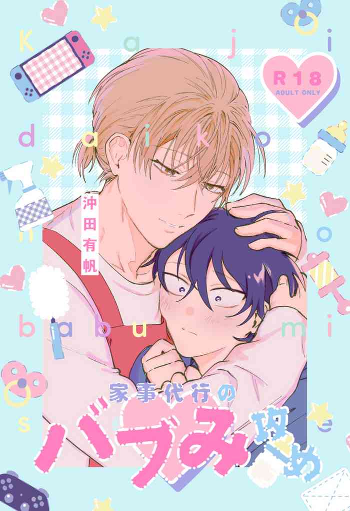 [Okita Uuuho] Kaji Daikou no Babumi Zeme | 家务代理男妈妈攻 [Chinese] [看海汉化组] [Incomplete]