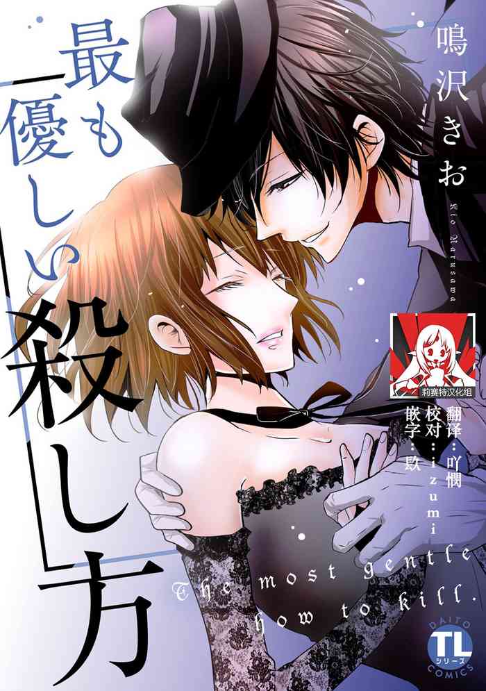 [Narusawa Kio] Mottomo Yasashii Koroshikata - The most gentle how to kill. | 最溫柔的殺人方法 1-3 [Chinese] [莉赛特汉化组] cover