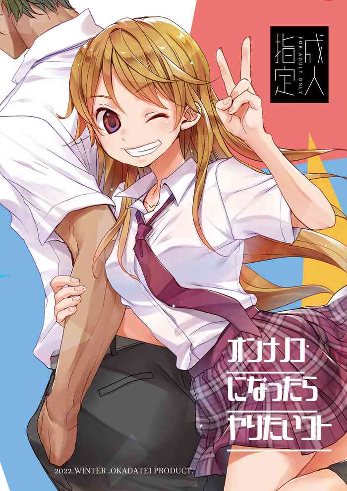 [Okadatei (Okada Kou)] Onnanoko ni Nattara Yaritai Koto [Digital]