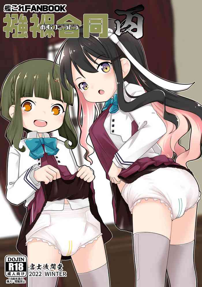 [Fuji Sengendou (Various)] Omutsu Goudou Hei (Kantai Collection -KanColle-) [Digital]