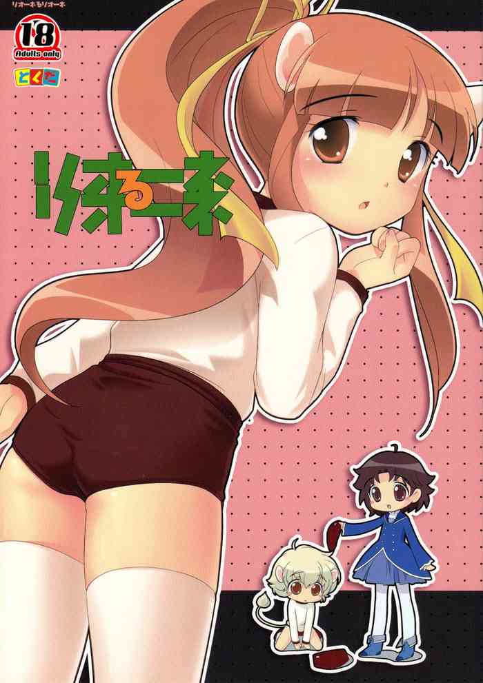 (C71) [Tokuda (Ueda Yuu)] Lione ru Lione (Fushigiboshi no Futagohime)