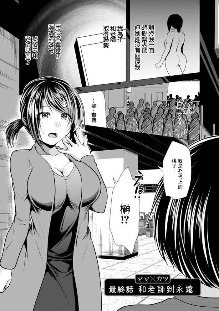 [Matsunami Rumi] Mama x Katsu Saishuuwa Sensei to Itsumademo | 和老師到永遠 [Chinese] [Digital]