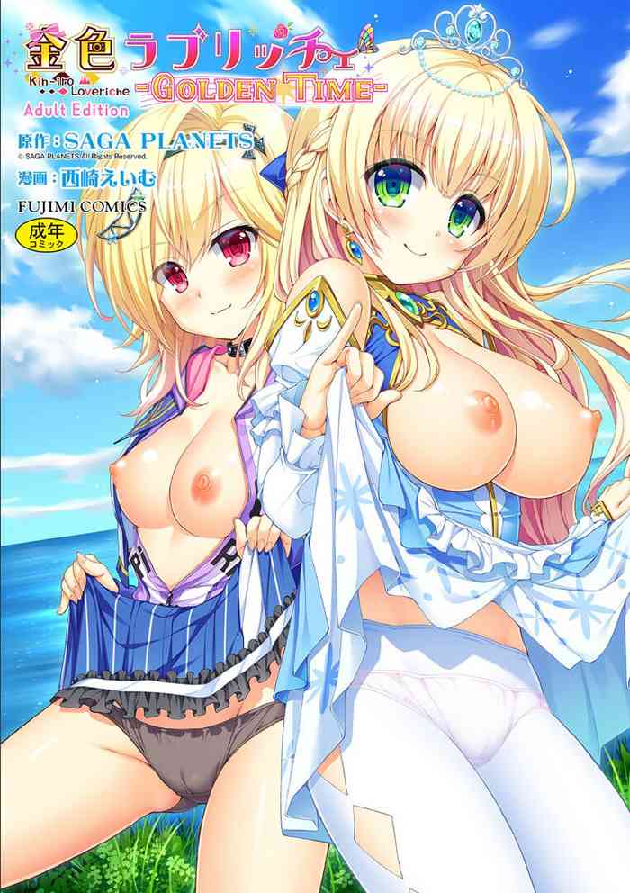 [Nishizaki Eimu, SAGA PLANETS] Kin'iro Loveriche -Golden Time- Adult Edition [Digital]