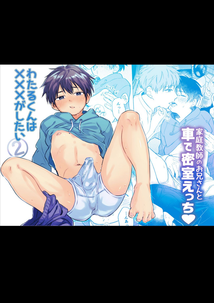 [sippo (Inui Aki)] Wataru-kun wa XXX ga Shitai 2