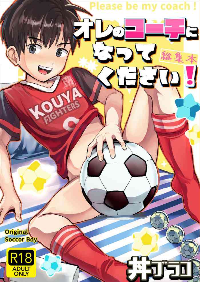 [Hochidonmai (Donburako)] Ore no Coach ni Natte kudasai! Soushuuhen [Digital]