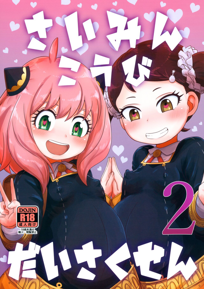 (C101) [HellDevice (nalvas)] Saimin Koubi Daisakusen 2 (SPY x FAMILY)