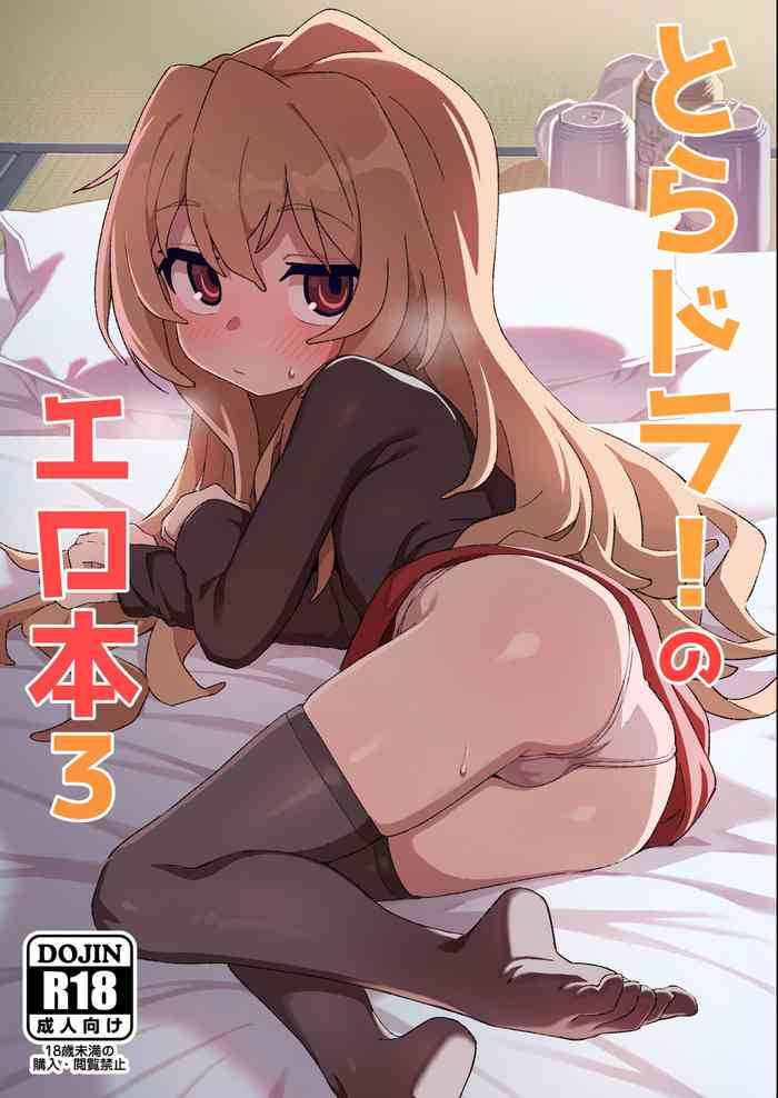 [Dagashiya (Wagashi)] Toradora! no Erohon 3 (Toradora!) [Digital]