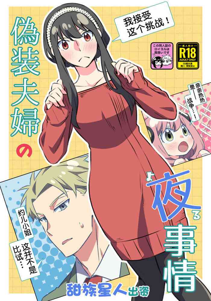 [Ichinichi Sanjou (Kamimiya)] Gisou Fuufu no Yoru Jijou (SPY x FAMILY) [Chinese] [一只麻利的鸽子汉化x甜族星人出资] [Digital]