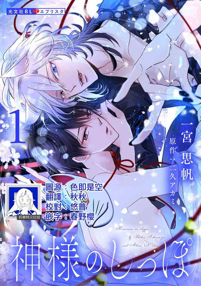 [Ichinomiya Shihan, Nihisa Akami] Kami-sama no Shippo 1 | 神明的尾巴 1 [Chinese] [莉赛特汉化组]