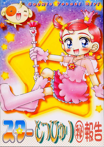 [Imakaya (Imaka Hideki)] Star Doppyuri Maruhi Houkoku (Cosmic Baton Girl Comet-san, Star Ocean EX)