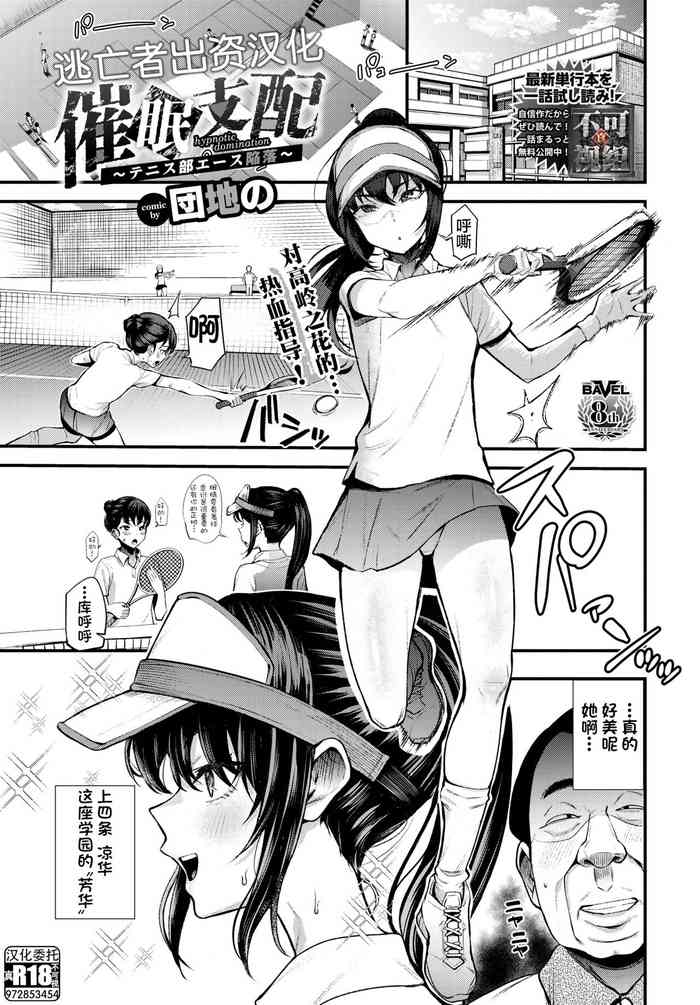 [団地の] 催眠支配〜テニス部エース陥落〜 (COMIC BAVEL 2023年2月号) [Chinese] [逃亡者×真不可视汉化组] [Digital]