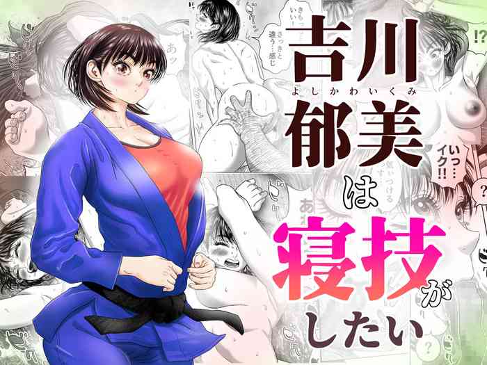 [Godou Kotarou] Yoshikawa Ikumi wa newaza ga shitai/-sei ni muchina joshi jūdō-ka ga gōmō kantoku to shotaiken