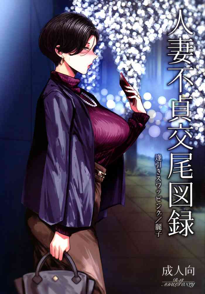 (C101) [Isocurve (Allegro)] Hitozuma Futei Koubi Zuroku Aibiki Swapping/Reiko [Chinese]