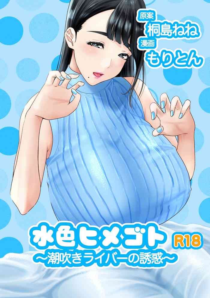 [Moriton] Mizuiro himegoto shiofuki liver no yuuwaku