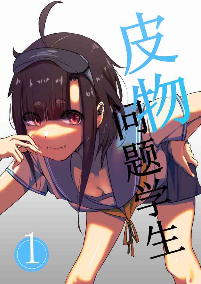 [Kerberus] 皮モノ問題生 #1 渡辺佳奈 cover