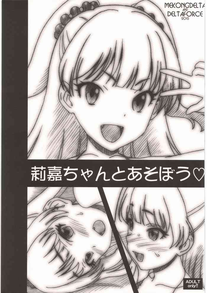 [MEKONGDELTA] 莉嘉ちゃんとあそぼう