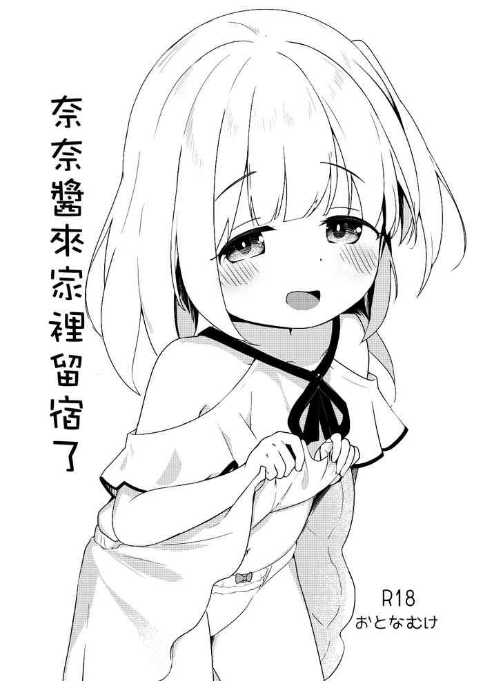 [Youdou Sakusen! (Zetsuen)] Nana-chan no Otomari Nikki | 奈奈醬來家裡留宿了 [Chinese] [Digital]