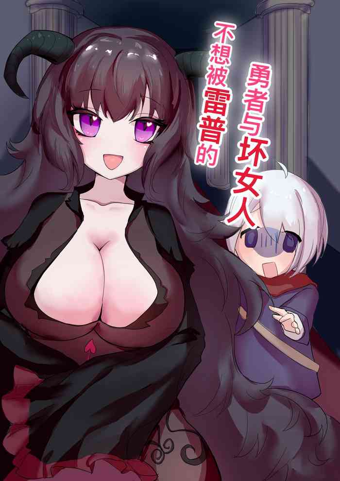 [七点十五] 不想被雷普的勇者与大姐姐 [中国語]