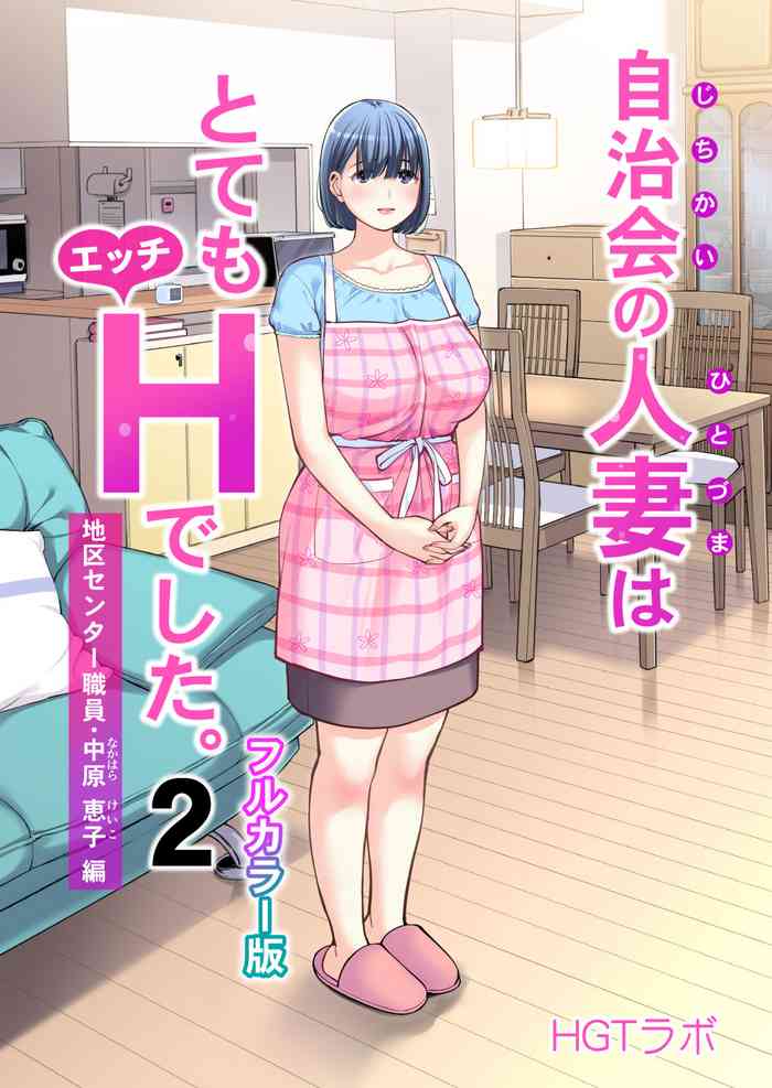 [HGT Lab (Tsusauto)] Jichikai no Hitozuma wa Totemo Ecchi Deshita. 2 Chiku Center Shokuin Nakahara Keiko Hen [Full Color ver.](CHINESE)