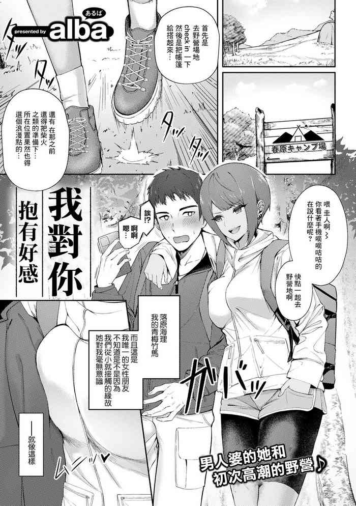 [alba] Suki Dattanda | 我對你抱有好感 (COMIC Gucho Vol. 12) [Chinese]