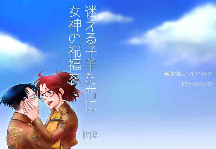 [Mix Berry Pie (Otowa Ichigo)] Mayoeru Kohitsuji-tachi ni Megami no Shukufuku o (Shingeki no Kyojin) [Digital]